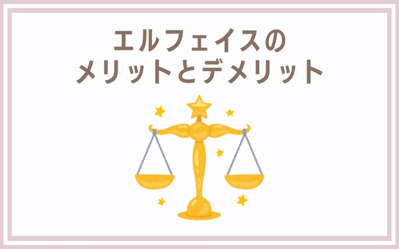 エルフェイスのメリットとデメリットは