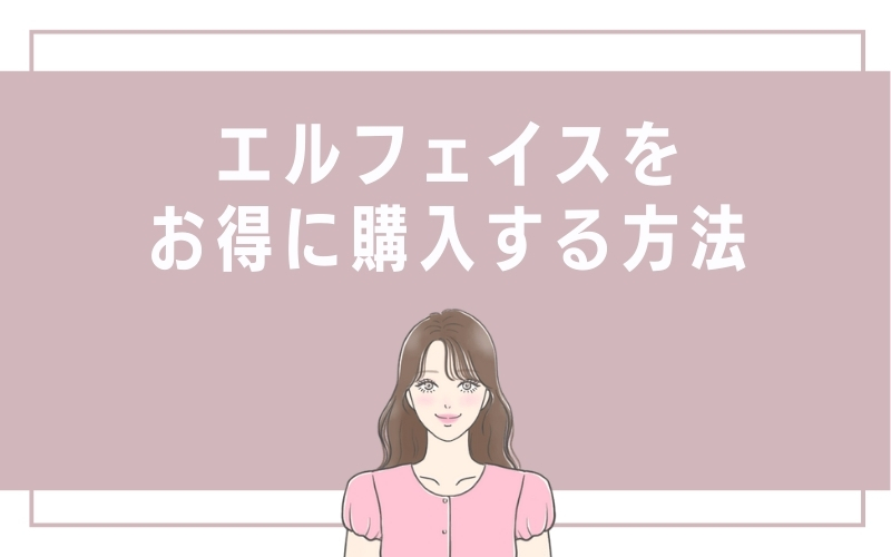 エルフェイスを最安値でお得に購入する方法は