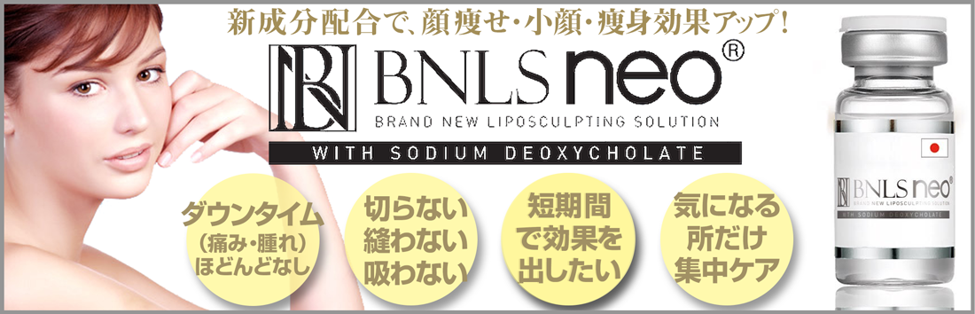 BNLS neo - 銀座国際美容外科