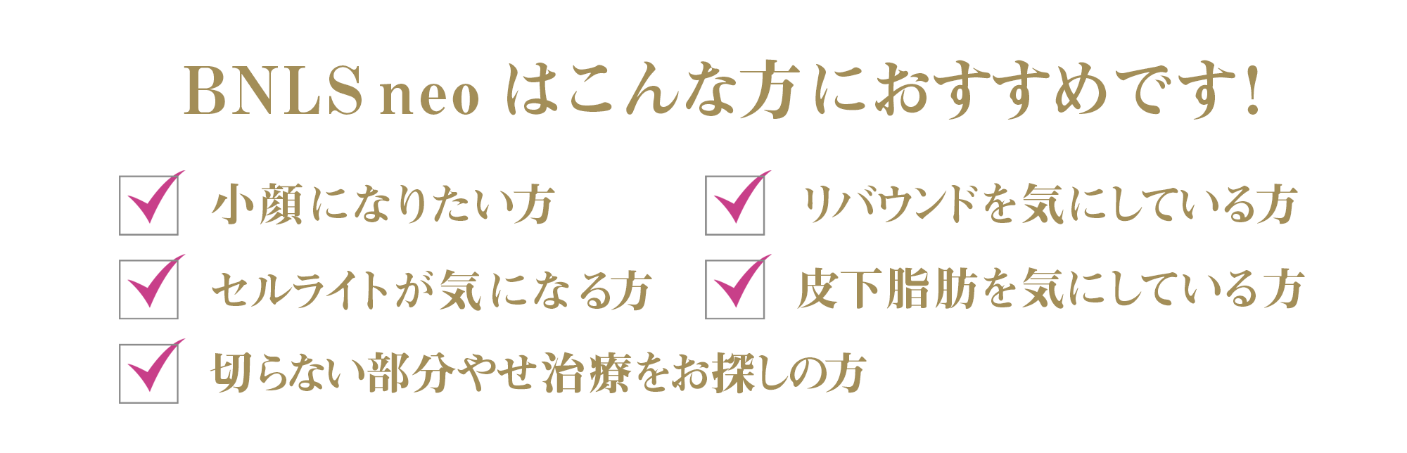 新成分配合で顔痩せ・小顔・痩身効果アップ！BNLS neo-銀座国際美容外科
