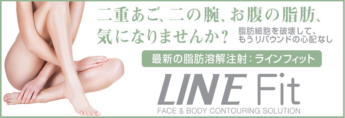 LINEFit(ラインフィット) - 銀座国際美容外科