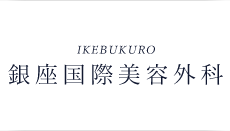 銀座国際美容外科