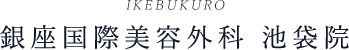 銀座国際美容外科池袋院
