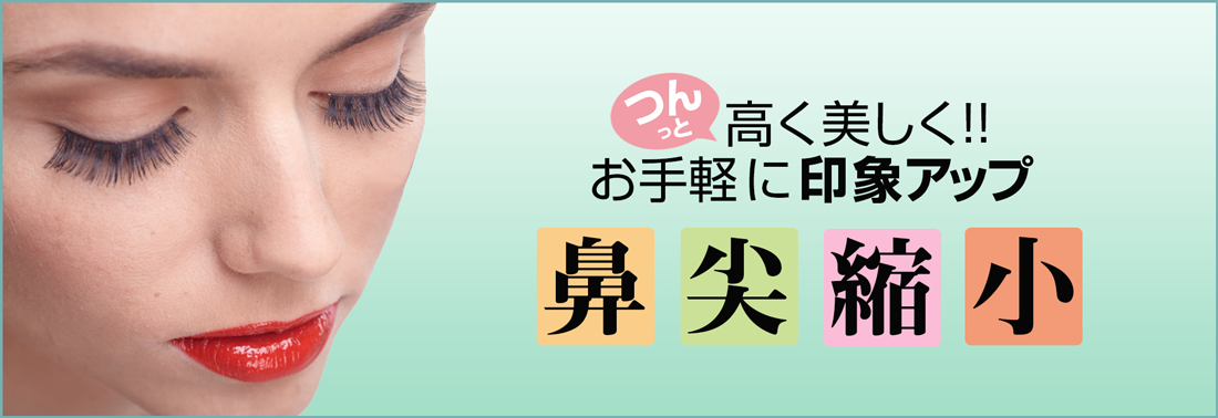 鼻尖縮小- 銀座国際美容外科