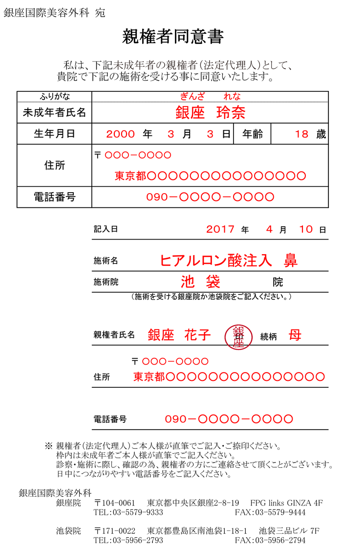 親権者同意書-銀座国際美容外科