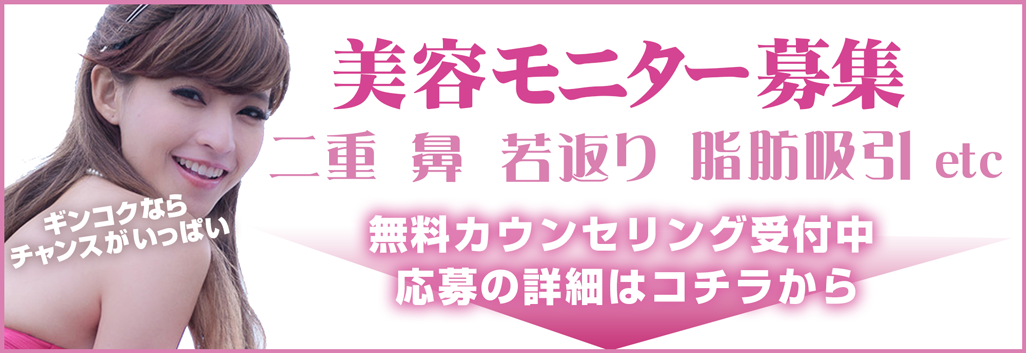 美容モニター募集- 銀座国際美容外科