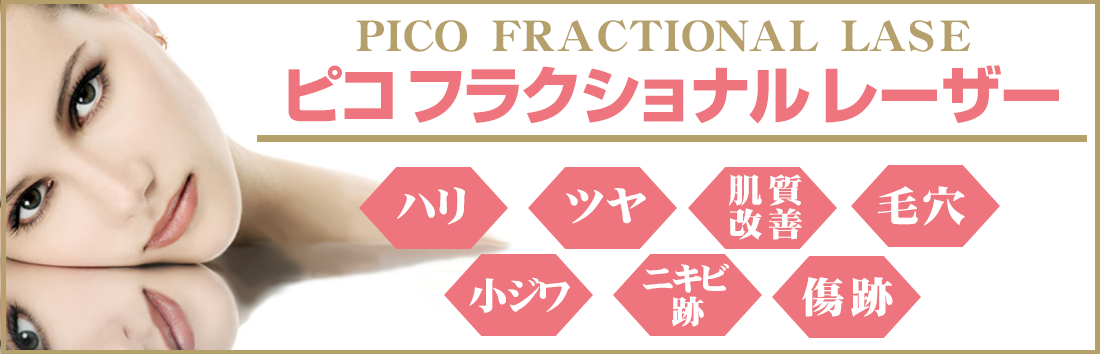 PICODREAM- 銀座国際美容外科