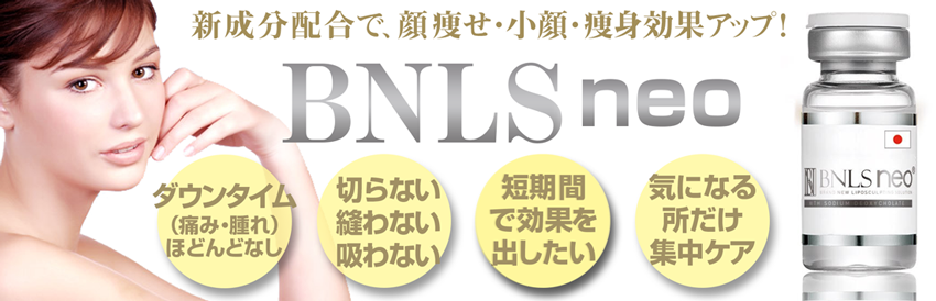 新成分配合で、顔痩せ・小顔・痩身効果アップ：BNLS neo,銀座国際美容外科
