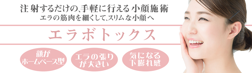 注射するだけの手軽に行る小顔施術：エラボトックス,エラ,フェイスライン,下膨れ,