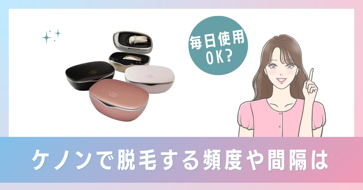 ケノンで脱毛する頻度は？毎日や3日おきに使用しても良い？間隔を紹介