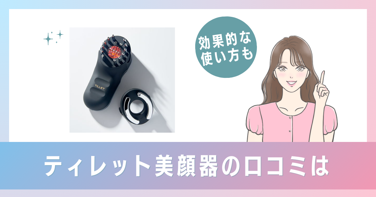 ティレット美顔器の口コミは？効果や使い方も紹介【tillet smart gear】