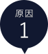原因１