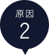 原因２