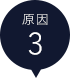 原因３
