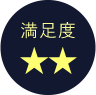 満足度2