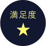 満足度1
